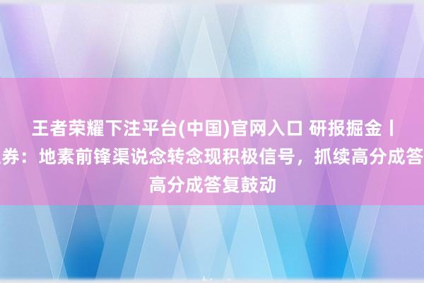 王者荣耀下注平台(中国)官网入口 研报掘金丨信达证券：地素前锋渠说念转念现积极信号，抓续高分成答复鼓动